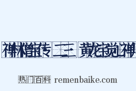 禅林僧宝传·二三·黄龙宝觉心禅师是什么意思的图片